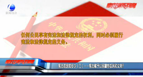 憲法知識(shí)知多少（三）——憲法賦予公民哪些權(quán)利和義務(wù)？