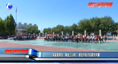 家庭教育的“黃金三小時(shí)” 是拉開孩子差距的關(guān)鍵