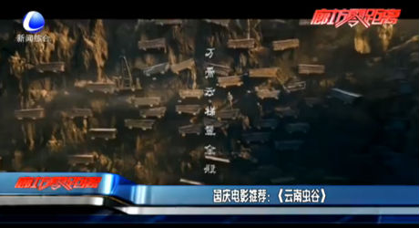 國(guó)慶電影推薦：《云南蟲谷》