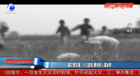 廊坊微故事：興企助殘 圓殘疾人就業(yè)夢(mèng)