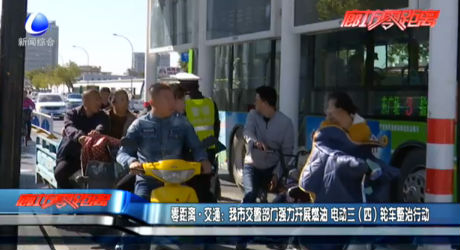 我市交警部門開展燃油 電動三（四）輪車整治行動