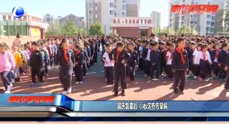 國慶假期后 小心這些傳染病