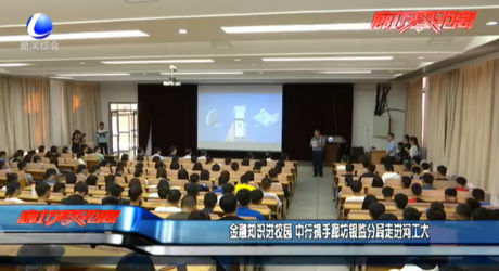 金融知識進校園 中行攜手廊坊銀監(jiān)分局走進河工大