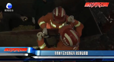 手臂被卡玉米收割機內(nèi) 消防緊急救援