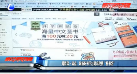 零距離·調(diào)查：網(wǎng)絡(luò)購書平臺竟成免費“圖書館”