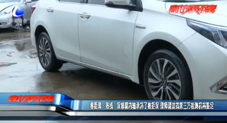 零距離·熱線：保修期內(nèi)軸承壞了被拒保 律師建議找第三方檢測機構(gòu)鑒定