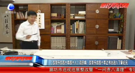 【改革開放四十年四十人】劉京聞：改革開放四十年讓書法進入了新紀(jì)元