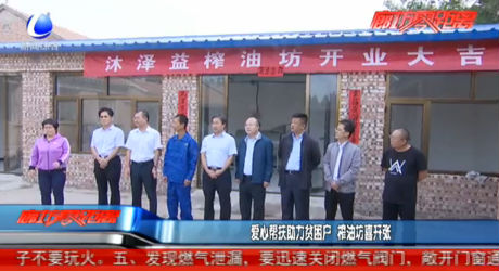 愛心幫扶助力貧困戶 榨油坊喜開張