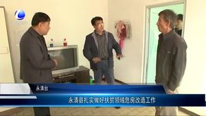 永清縣扎實(shí)做好扶貧領(lǐng)域危房改造工作