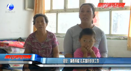 固安：傾情奉獻(xiàn) 扎實(shí)做好扶貧工作