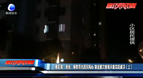 頻繁停水居民鬧心 物業(yè)屢次修繕未能徹底解決（上）