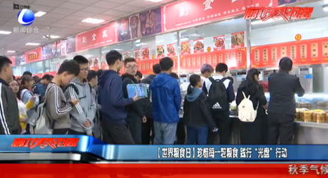 【世界糧食日】珍惜每一粒糧食 踐行“光盤(pán)”行動(dòng)