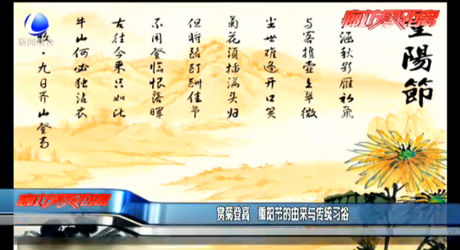 賞菊登高 重陽節(jié)的由來與傳統(tǒng)習(xí)俗