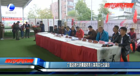 廣陽區(qū)舉辦重陽老年人體育文化交流會