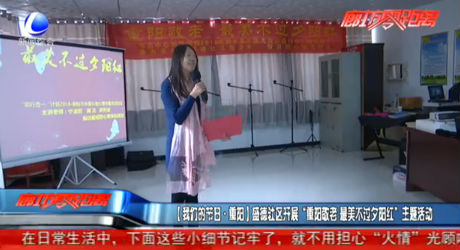 盛德社區(qū)開展“重陽敬老 最美不過夕陽紅”主題活動