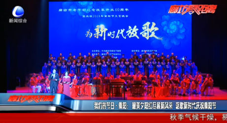 我們的節(jié)日·重陽：最美夕陽紅盡展新風(fēng)采 謳歌新時代慶祝重陽節(jié)