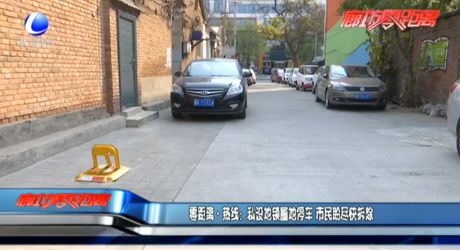 零距離·熱線：私設(shè)地鎖圈地停車 市民盼盡快拆除