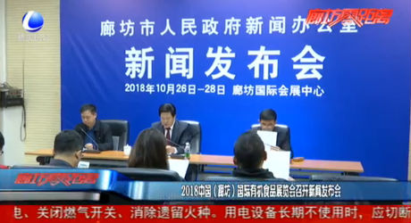 2018中國(guó)（廊坊）國(guó)際有機(jī)食品展覽會(huì)召開新聞發(fā)布會(huì)