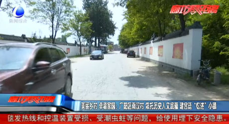 美麗鄉(xiāng)村 幸福家園：廣陽(yáng)區(qū)南漢村 依托歷史人文底蘊(yùn) 建宮廷“憶述”小鎮(zhèn)