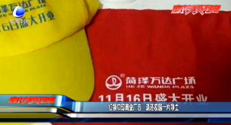 紅領(lǐng)巾印商業(yè)廣告 請(qǐng)還校園一片凈土