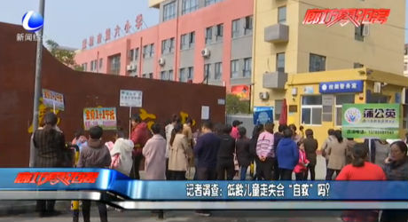 記者調(diào)查：低領(lǐng)兒童走失會(huì)“自救”嗎？