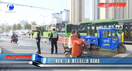 零距離·交通：摩托車違法上路 接連被查