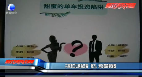 共享單車認(rèn)購系詐騙 警方：涉及錢款要謹(jǐn)慎