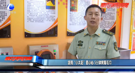 使用“小太陽(yáng)”要小心 5分鐘烤糊毛巾