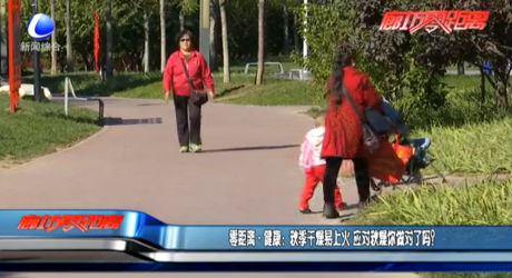 秋季干燥易上火 應(yīng)對(duì)秋燥你做對(duì)了嗎？