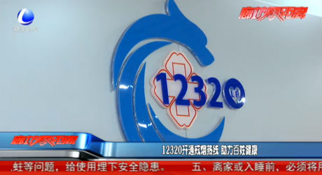 12320開通戒煙熱線 助力百姓健康