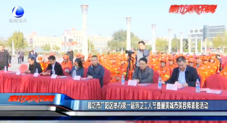 廊坊市廣陽(yáng)區(qū)舉辦第一屆環(huán)衛(wèi)工人節(jié)暨最美城市美容師表彰活動(dòng)