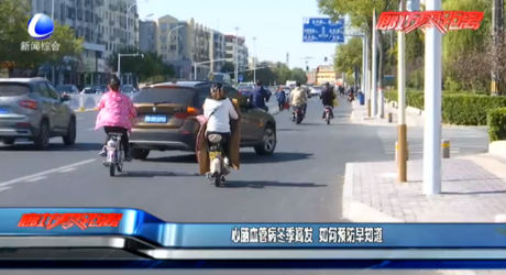 心腦血管病冬季高發(fā) 如何預(yù)防早知道