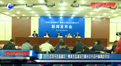 “改革開(kāi)放看廊坊”聚焦生態(tài)建設(shè)主題采訪行召開(kāi)新聞發(fā)布會(huì)