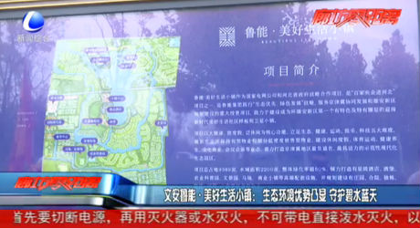 文安魯能 美好生活小鎮(zhèn)：生態(tài)環(huán)境優(yōu)勢(shì)凸顯 守護(hù)碧水藍(lán)天