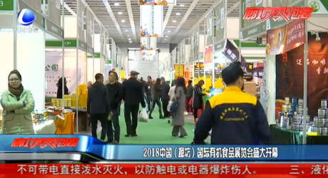 2018中國(guó)（廊坊）國(guó)際有機(jī)食品展覽會(huì)盛大開(kāi)幕