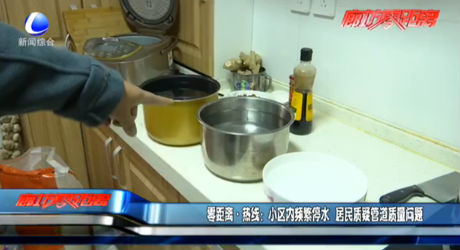 零距離熱線：小區(qū)內(nèi)頻繁停水 居民質(zhì)疑管道質(zhì)量問(wèn)題