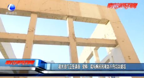 相關(guān)部門正在調(diào)查 律師：如與購(gòu)房時(shí)規(guī)劃不符可以維權(quán)