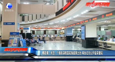 零距離關(guān)注：個(gè)稅專項(xiàng)附加扣除政策出臺(tái) 向全社會(huì)公開(kāi)征求意見(jiàn)