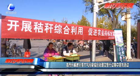 我市開(kāi)展秋冬季大氣污染綜合治理攻堅(jiān)行動(dòng)集中宣傳活動(dòng)