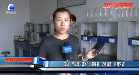 “流沙”手機(jī)殼“流沙”為何物質(zhì) 記者調(diào)查“內(nèi)有玄機(jī)”