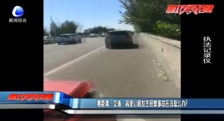 高速公路發(fā)生輕微事故應(yīng)該怎么辦？