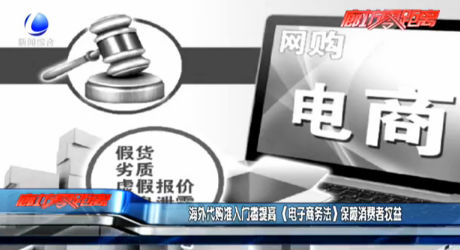 海外代購準(zhǔn)入門檻提高 《電子商務(wù)法》保障消費(fèi)者權(quán)益