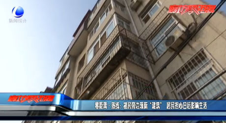 零距離·熱線：樓房旁邊現(xiàn)新“建筑” 居民擔(dān)心日后影響生活