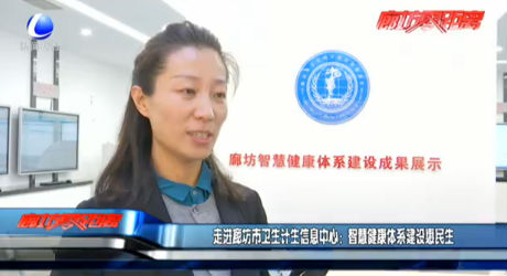走進(jìn)廊坊市衛(wèi)生計生信息中心：智慧健康體系建設(shè)惠民生