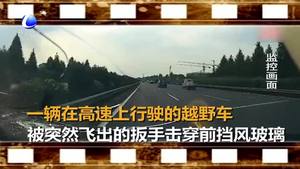 車輛遭遇“飛來的鐵扳手”襲擊 擋風(fēng)玻璃碎裂
