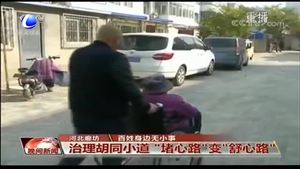 治理胡同小道 “堵心路”變“舒心路”