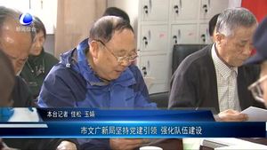 市文廣新局堅(jiān)持黨建引領(lǐng) 強(qiáng)化隊(duì)伍建設(shè)