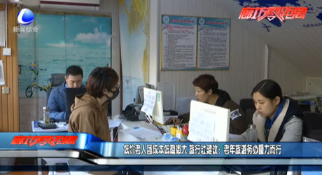 低價(jià)老人團(tuán)成本低隱患大 旅行社建議：老年旅游務(wù)必量力而行