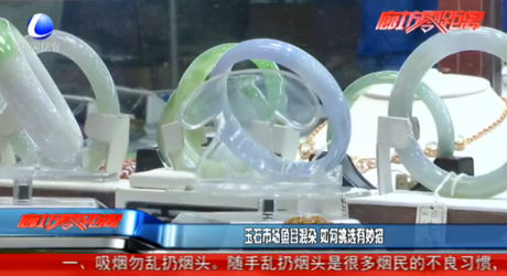 玉石市場魚目混雜 如何挑選有妙招