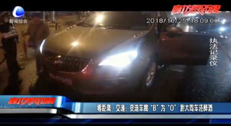 變造車牌“B”為“0” 膽大駕車還醉酒